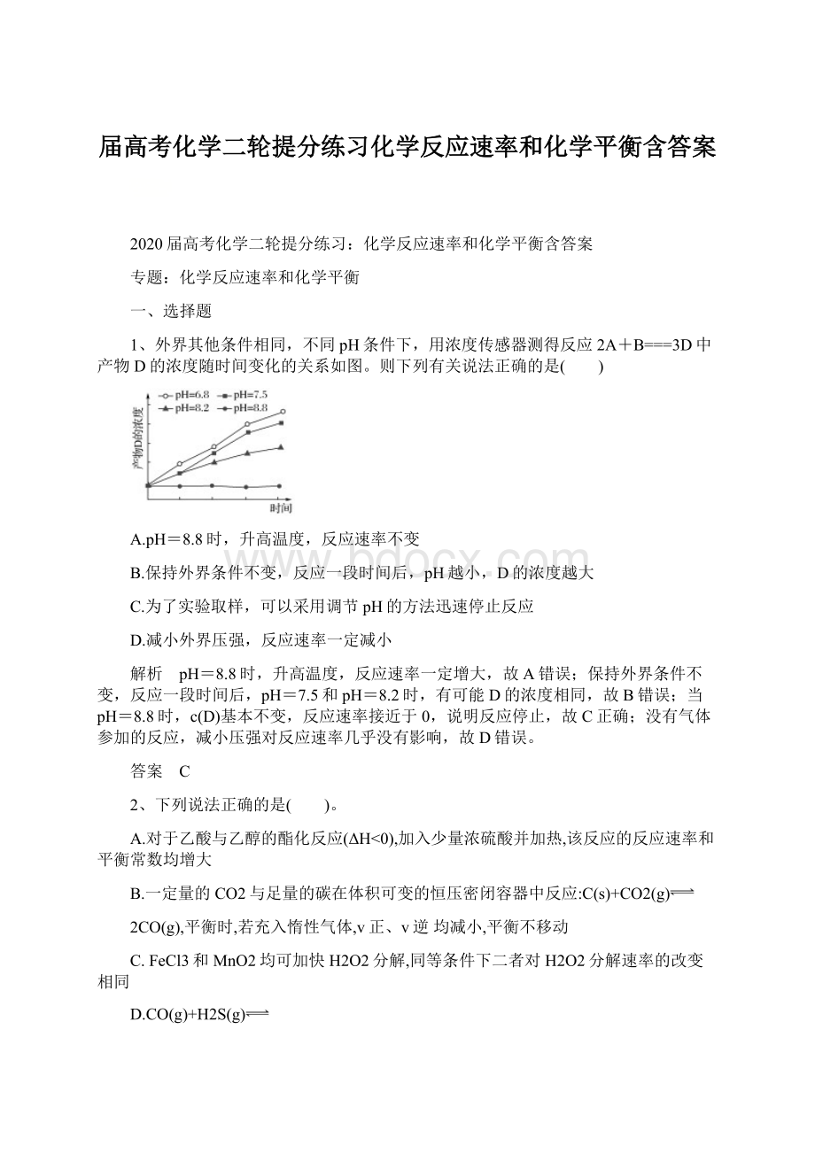 届高考化学二轮提分练习化学反应速率和化学平衡含答案Word文档下载推荐.docx