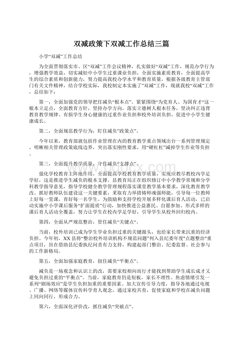 双减政策下双减工作总结三篇.docx