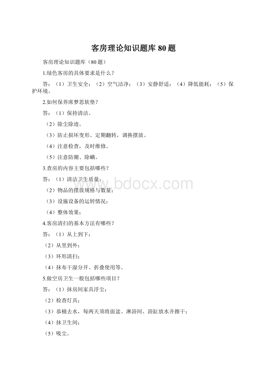 客房理论知识题库80题Word格式.docx