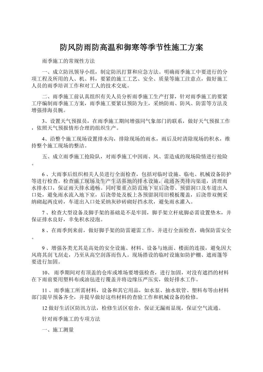 防风防雨防高温和御寒等季节性施工方案.docx_第1页