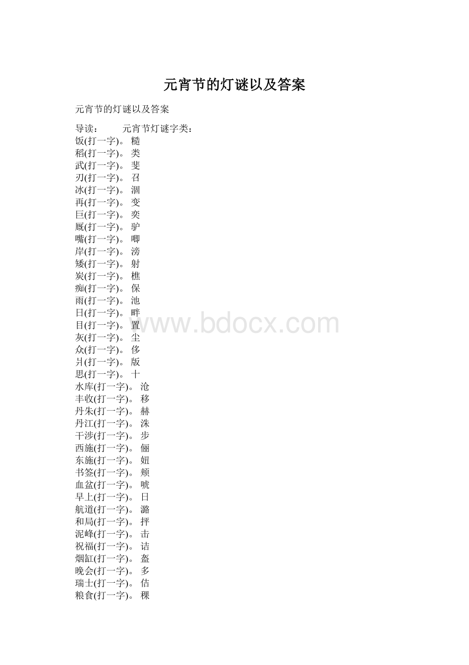 元宵节的灯谜以及答案Word文件下载.docx