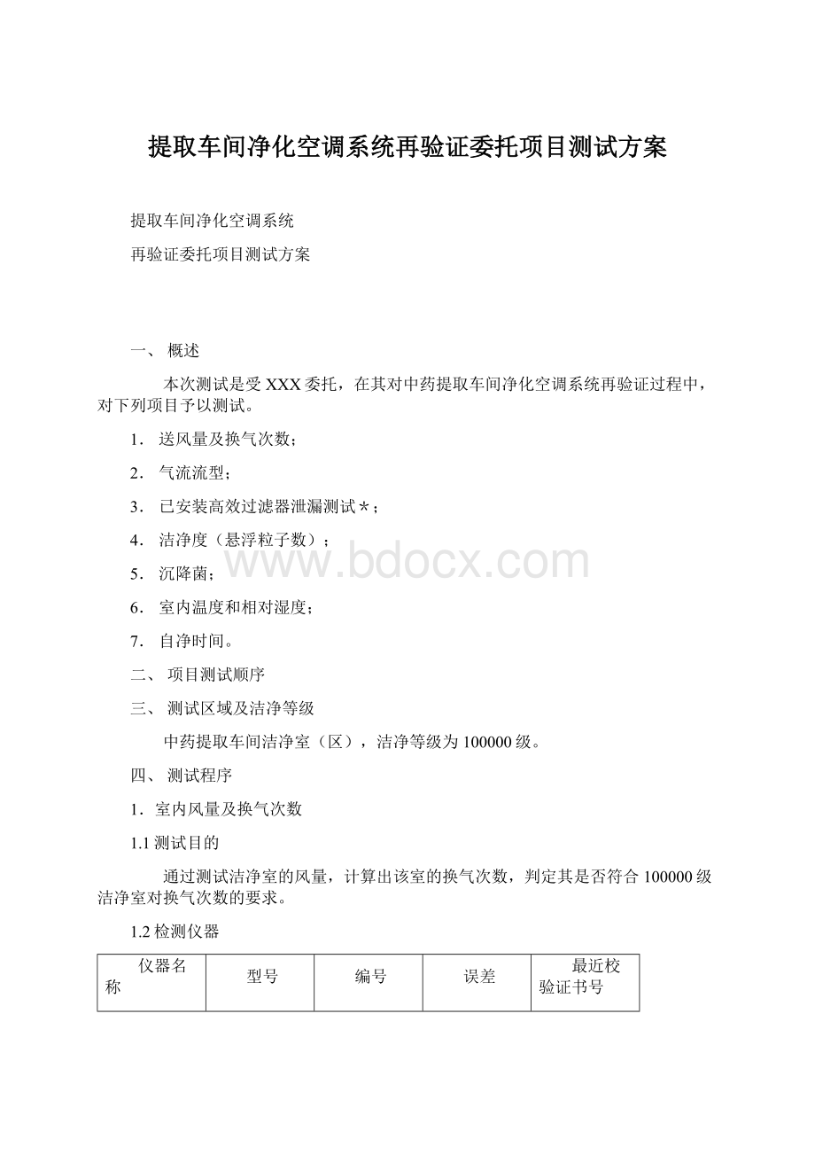 提取车间净化空调系统再验证委托项目测试方案.docx_第1页