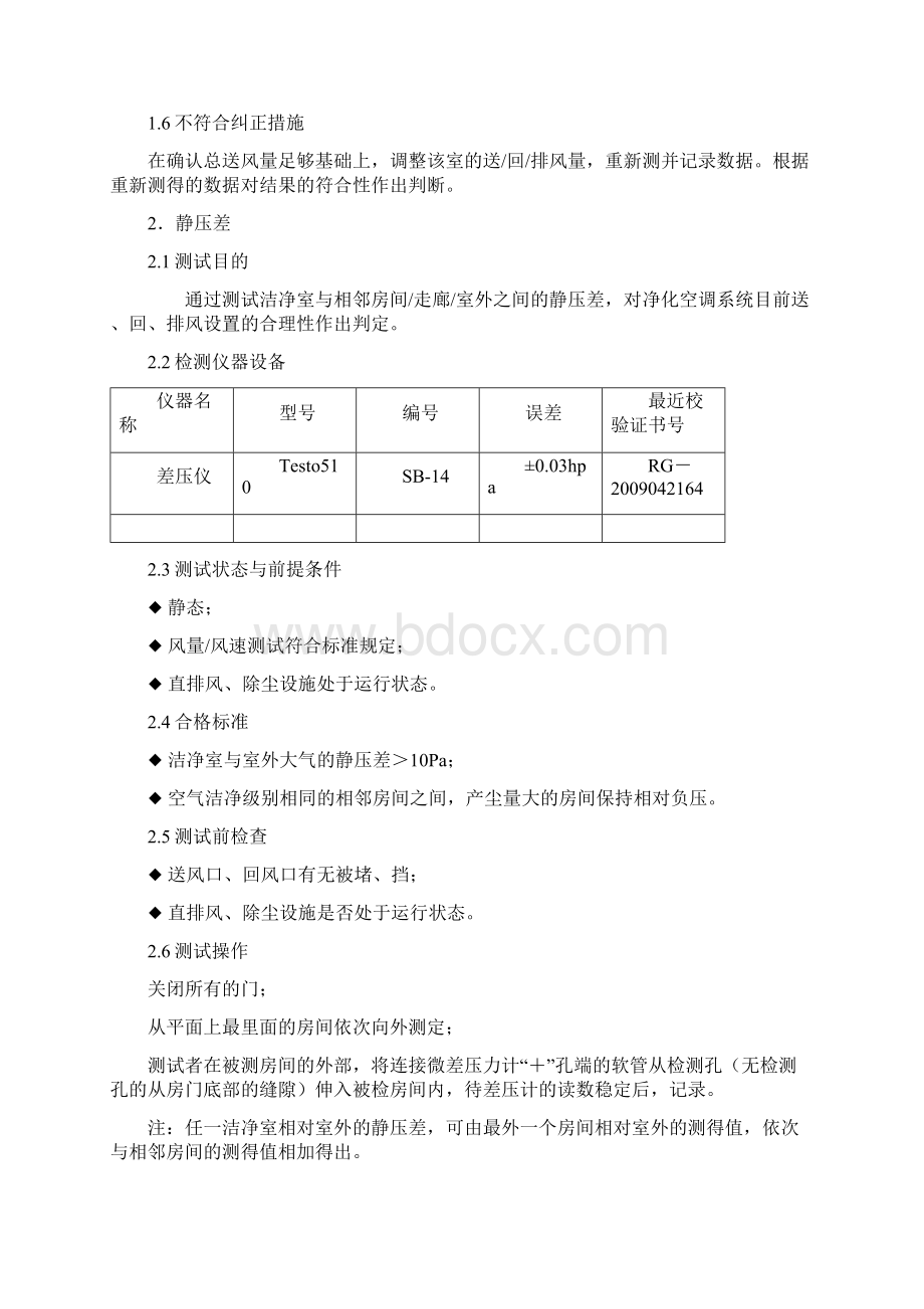 提取车间净化空调系统再验证委托项目测试方案.docx_第3页