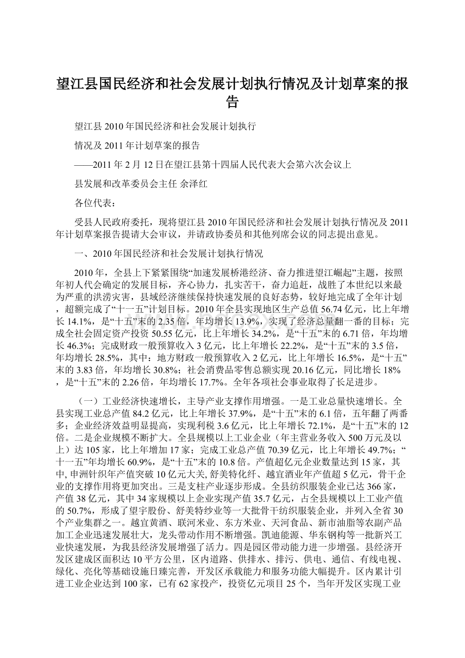 望江县国民经济和社会发展计划执行情况及计划草案的报告Word文件下载.docx