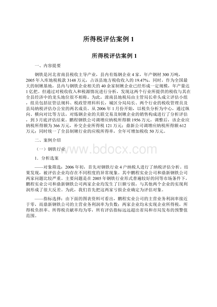 所得税评估案例1.docx_第1页