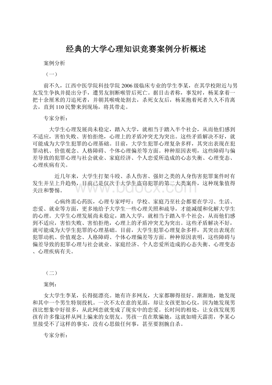 经典的大学心理知识竞赛案例分析概述.docx