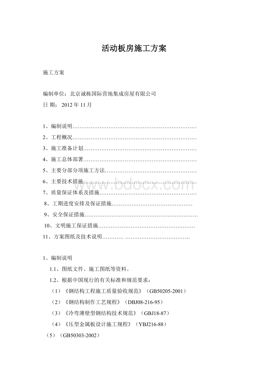 活动板房施工方案Word格式.docx_第1页