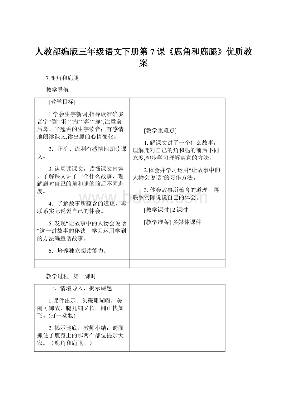 人教部编版三年级语文下册第7课《鹿角和鹿腿》优质教案Word格式文档下载.docx