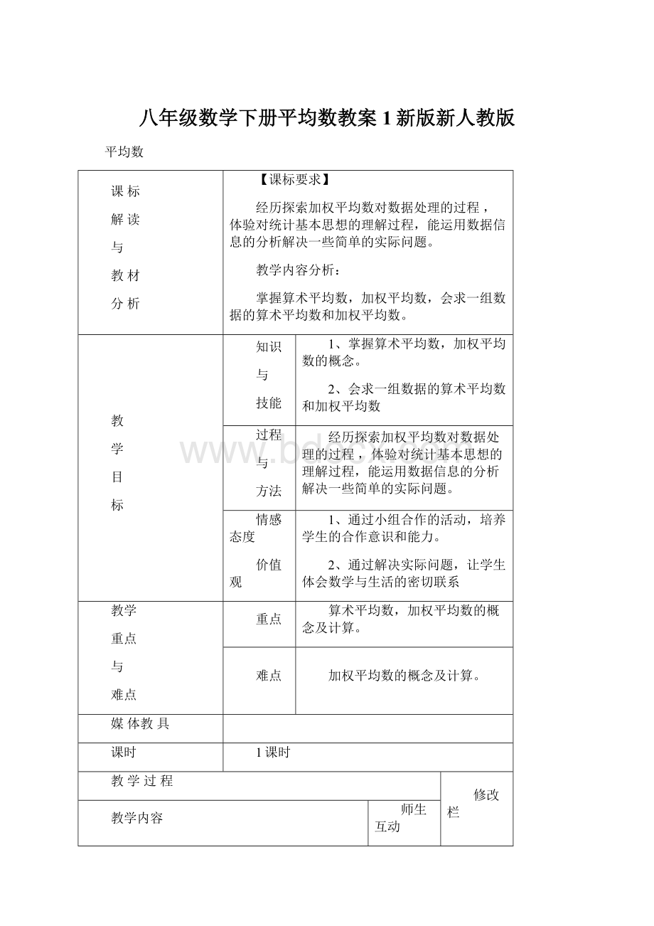 八年级数学下册平均数教案1新版新人教版.docx