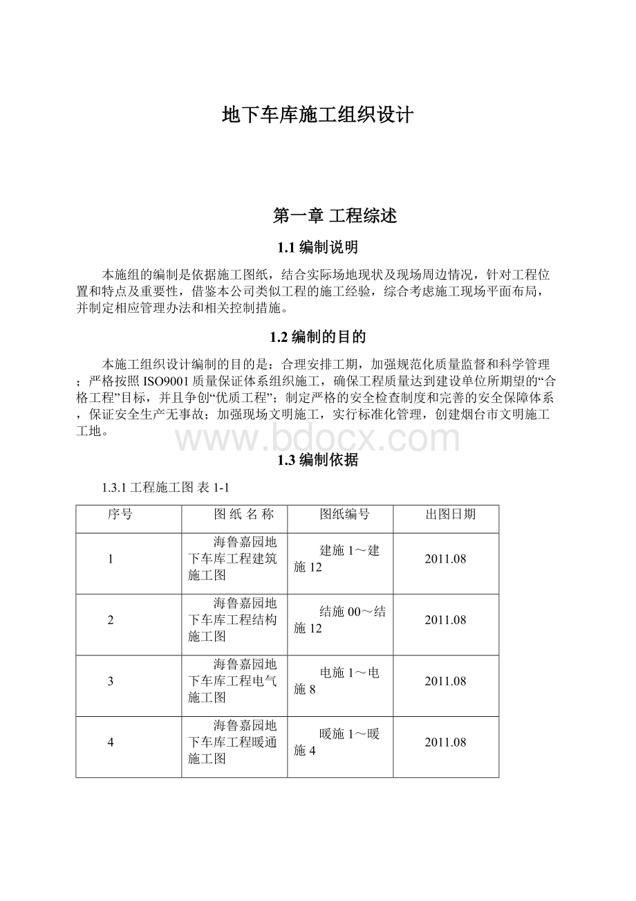 地下车库施工组织设计Word文档下载推荐.docx