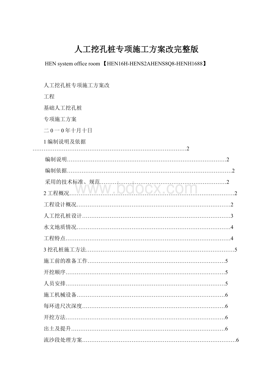 人工挖孔桩专项施工方案改完整版.docx_第1页