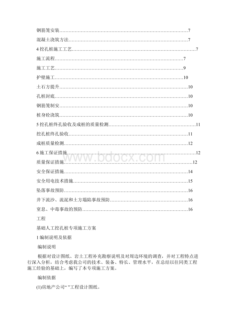 人工挖孔桩专项施工方案改完整版.docx_第2页