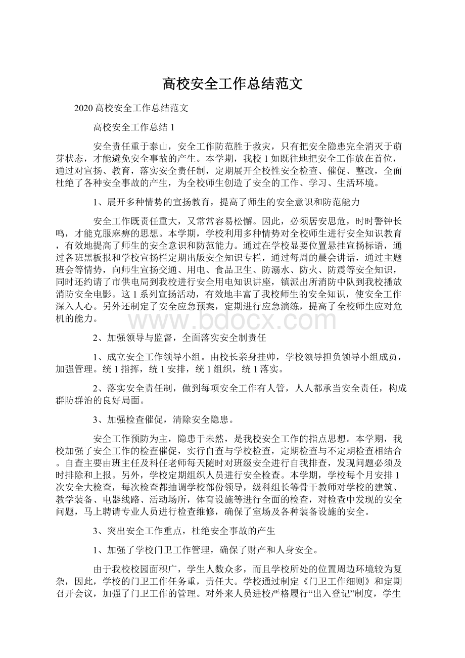 高校安全工作总结范文Word格式文档下载.docx