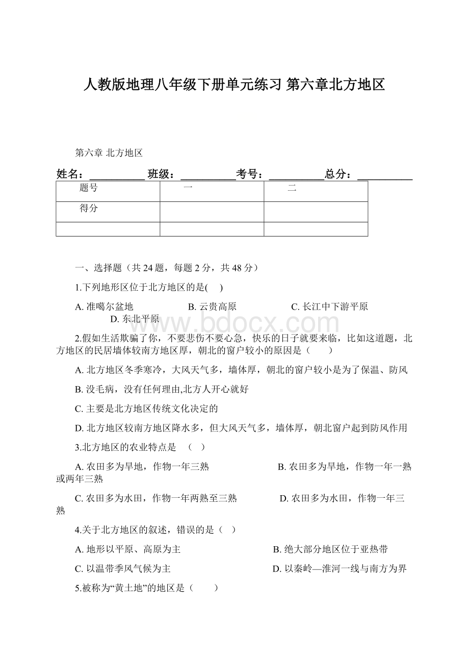 人教版地理八年级下册单元练习第六章北方地区.docx