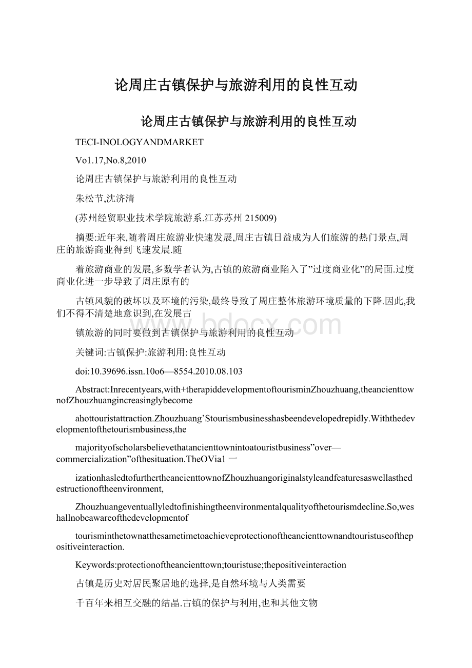 论周庄古镇保护与旅游利用的良性互动.docx_第1页