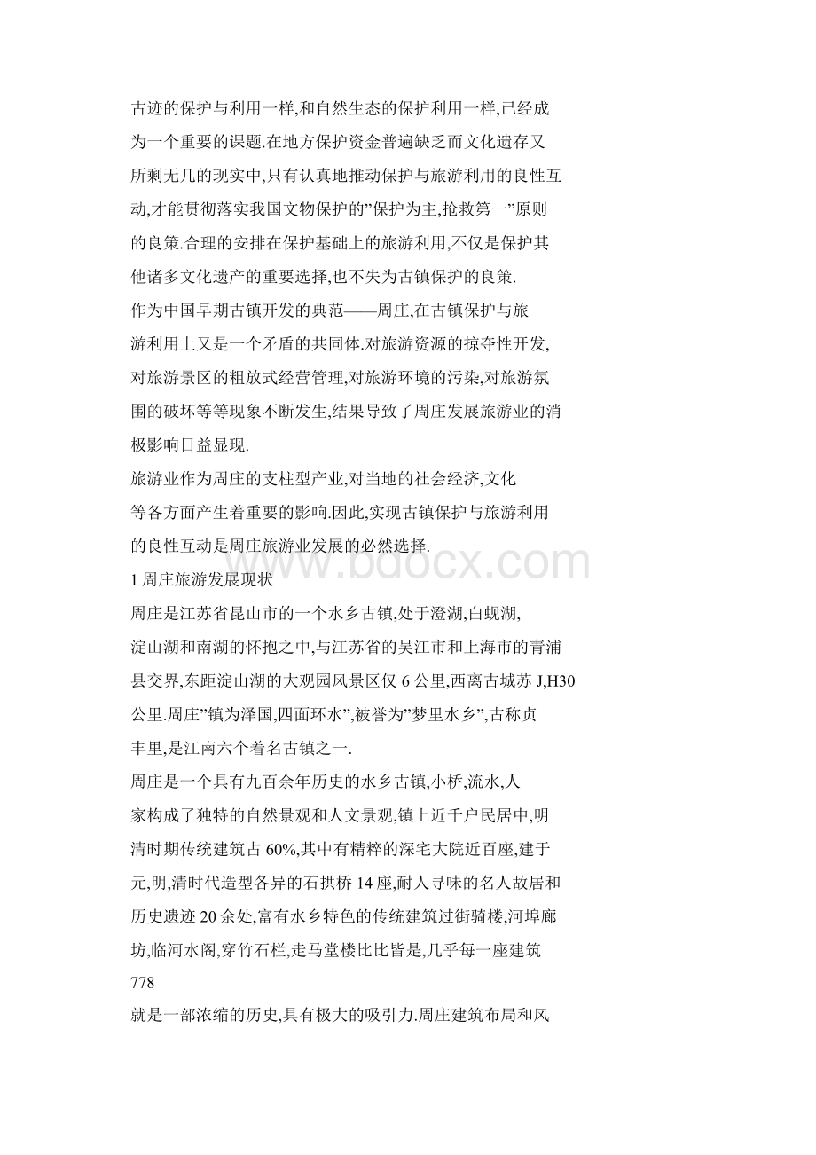 论周庄古镇保护与旅游利用的良性互动Word文档格式.docx_第2页