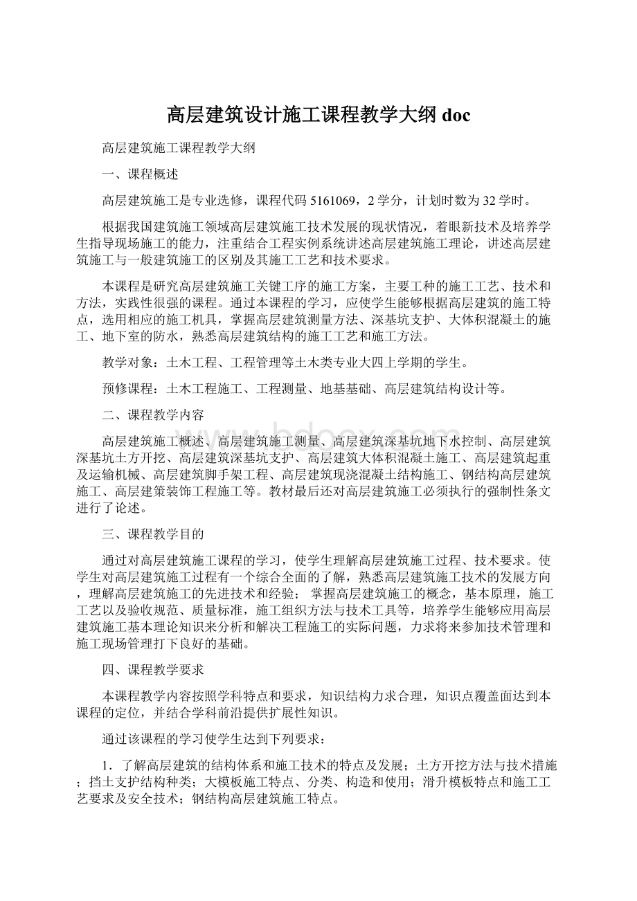 高层建筑设计施工课程教学大纲doc.docx_第1页