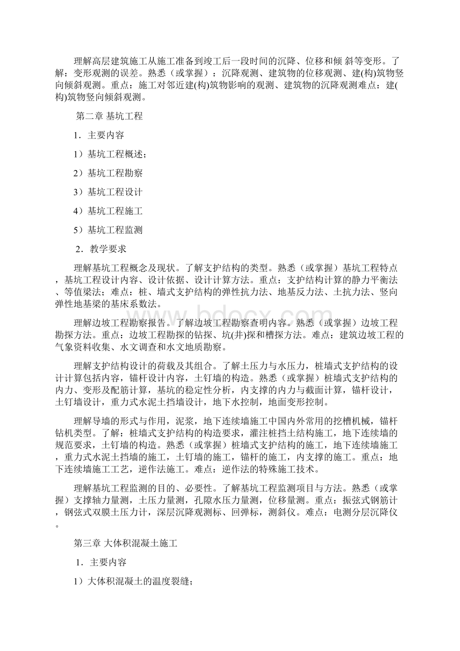 高层建筑设计施工课程教学大纲doc.docx_第3页