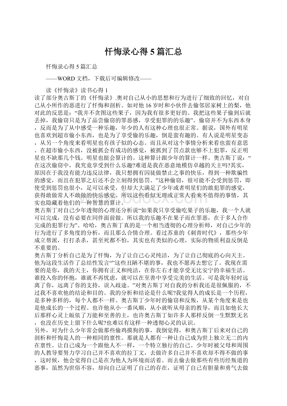 忏悔录心得5篇汇总Word文档下载推荐.docx