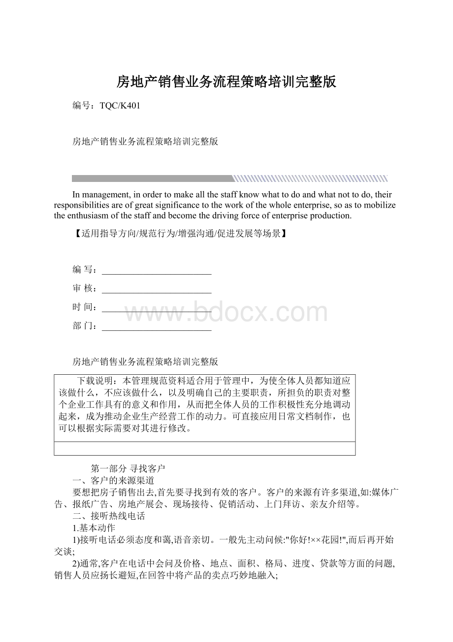 房地产销售业务流程策略培训完整版Word文档下载推荐.docx