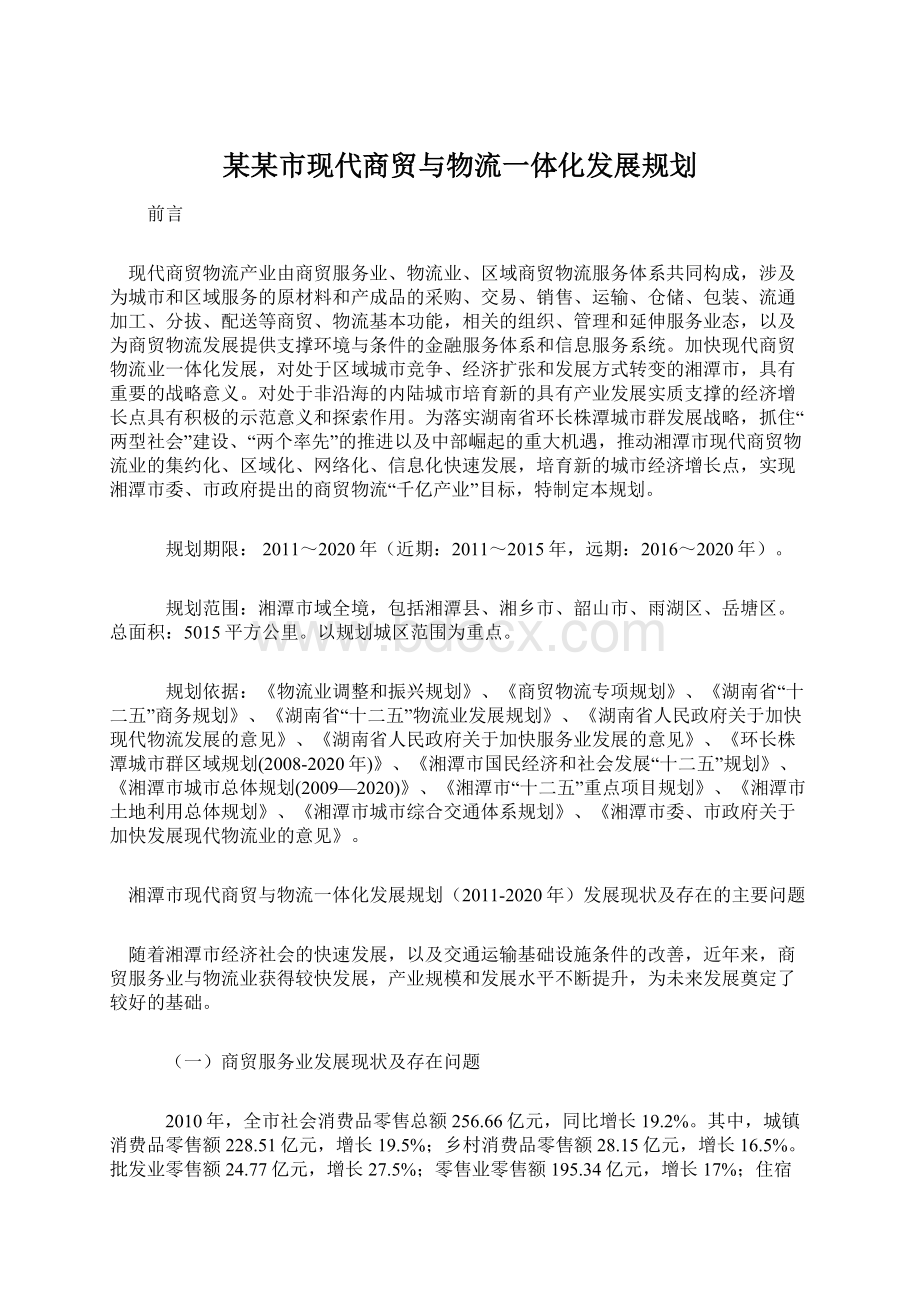 某某市现代商贸与物流一体化发展规划.docx_第1页