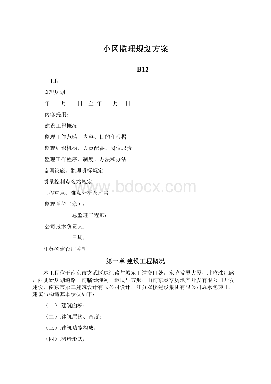 小区监理规划方案文档格式.docx