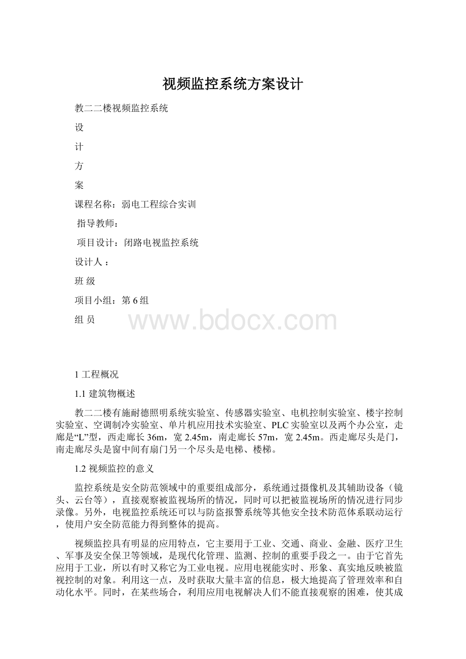 视频监控系统方案设计.docx_第1页