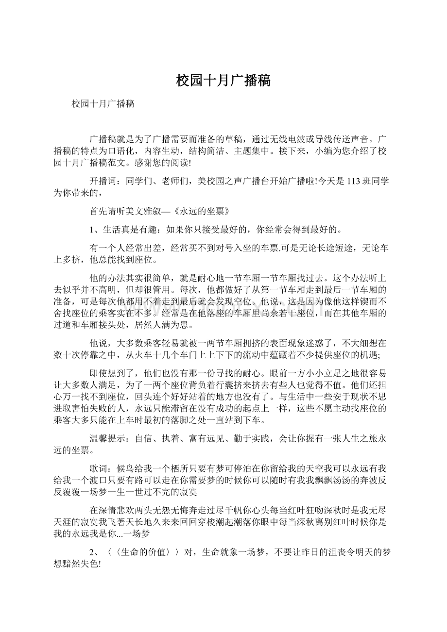 校园十月广播稿Word文档格式.docx