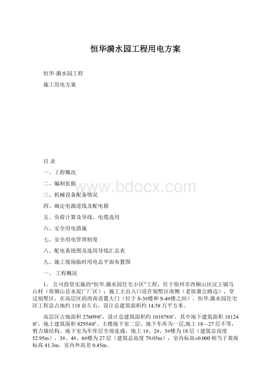 恒华漪水园工程用电方案Word文档下载推荐.docx_第1页