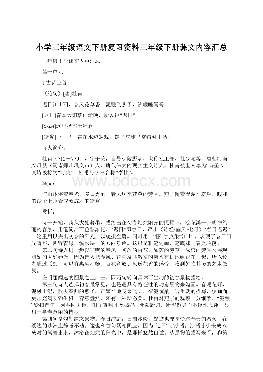 小学三年级语文下册复习资料三年级下册课文内容汇总Word格式文档下载.docx