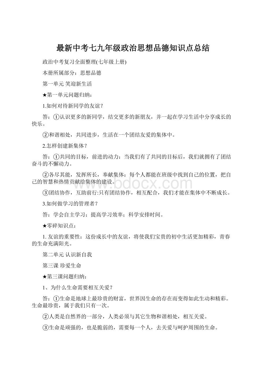 最新中考七九年级政治思想品德知识点总结.docx_第1页