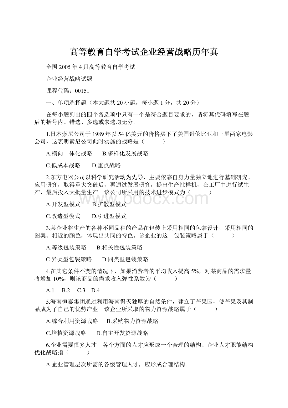 高等教育自学考试企业经营战略历年真Word文件下载.docx_第1页