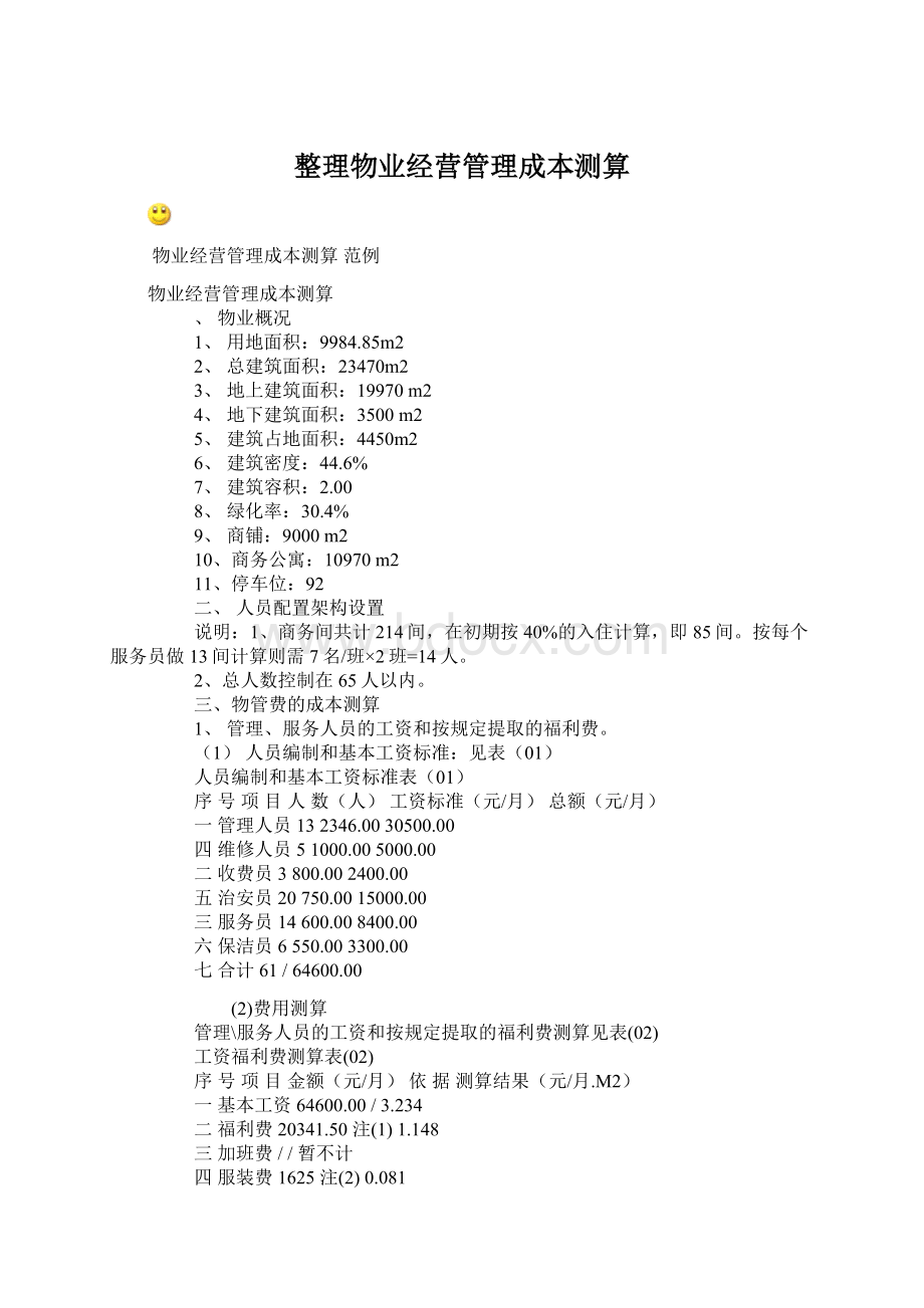 整理物业经营管理成本测算.docx_第1页