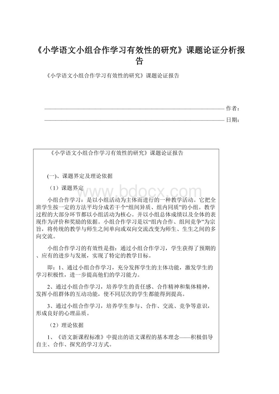 《小学语文小组合作学习有效性的研究》课题论证分析报告.docx_第1页