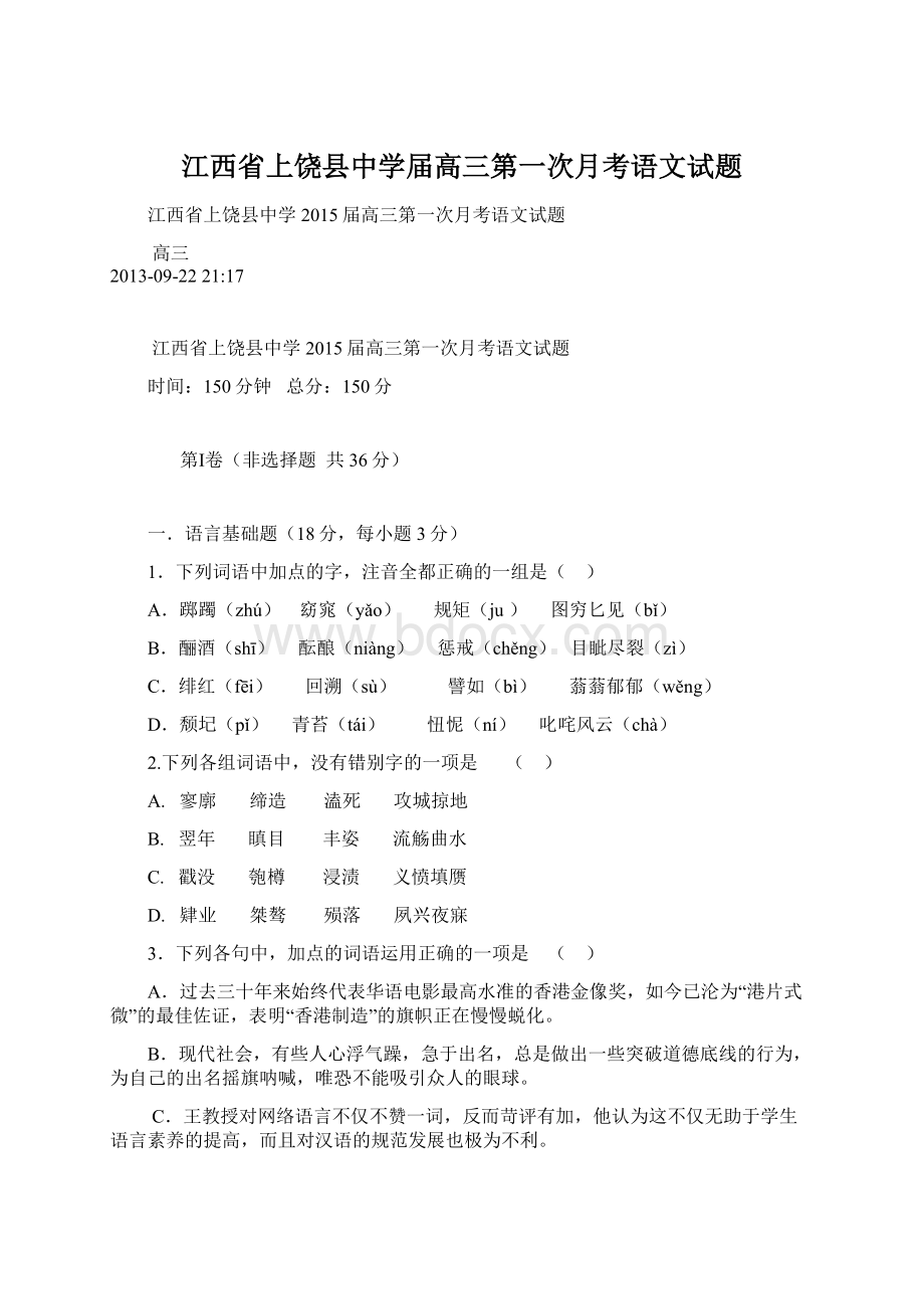 江西省上饶县中学届高三第一次月考语文试题.docx_第1页