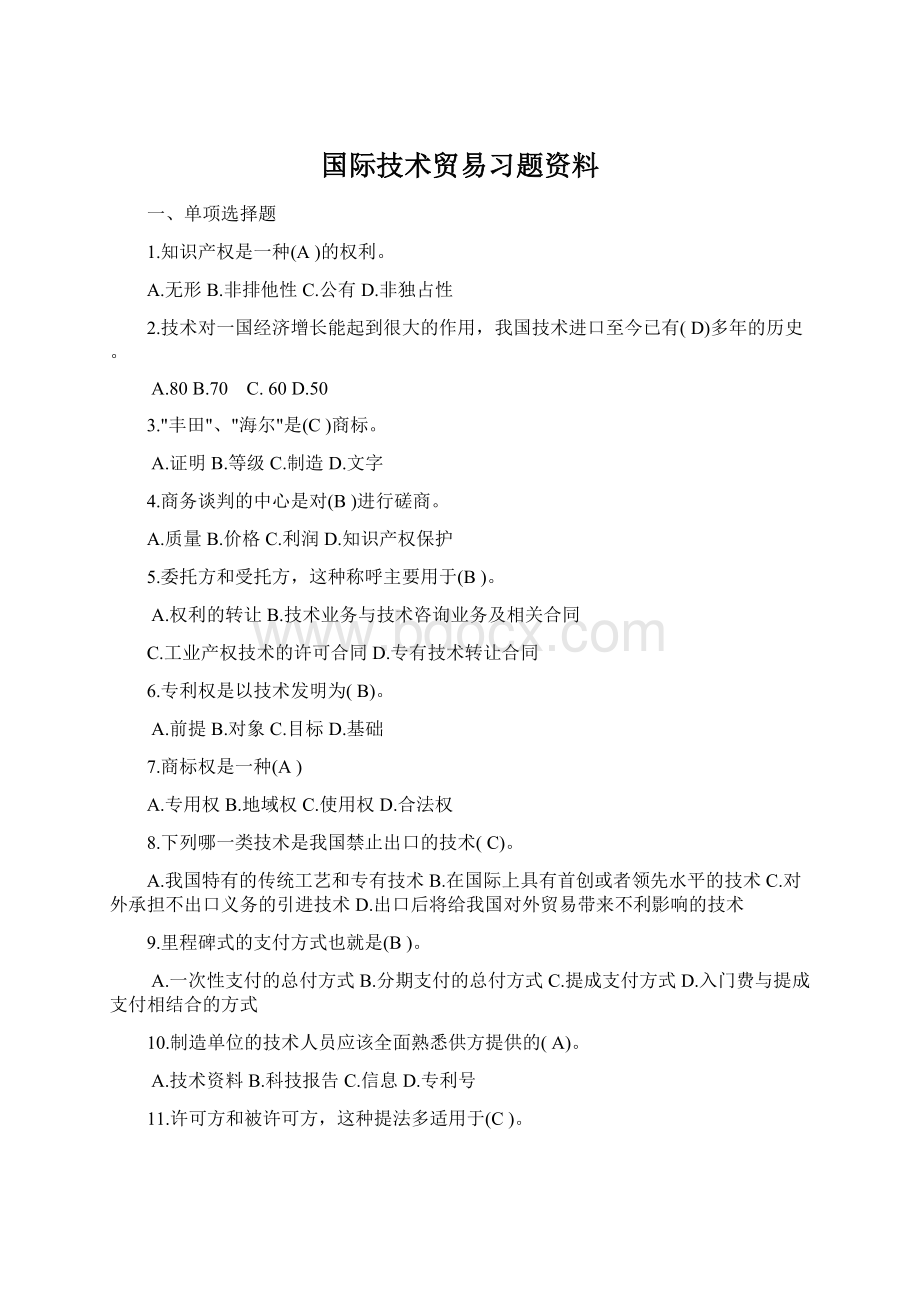 国际技术贸易习题资料Word文档格式.docx