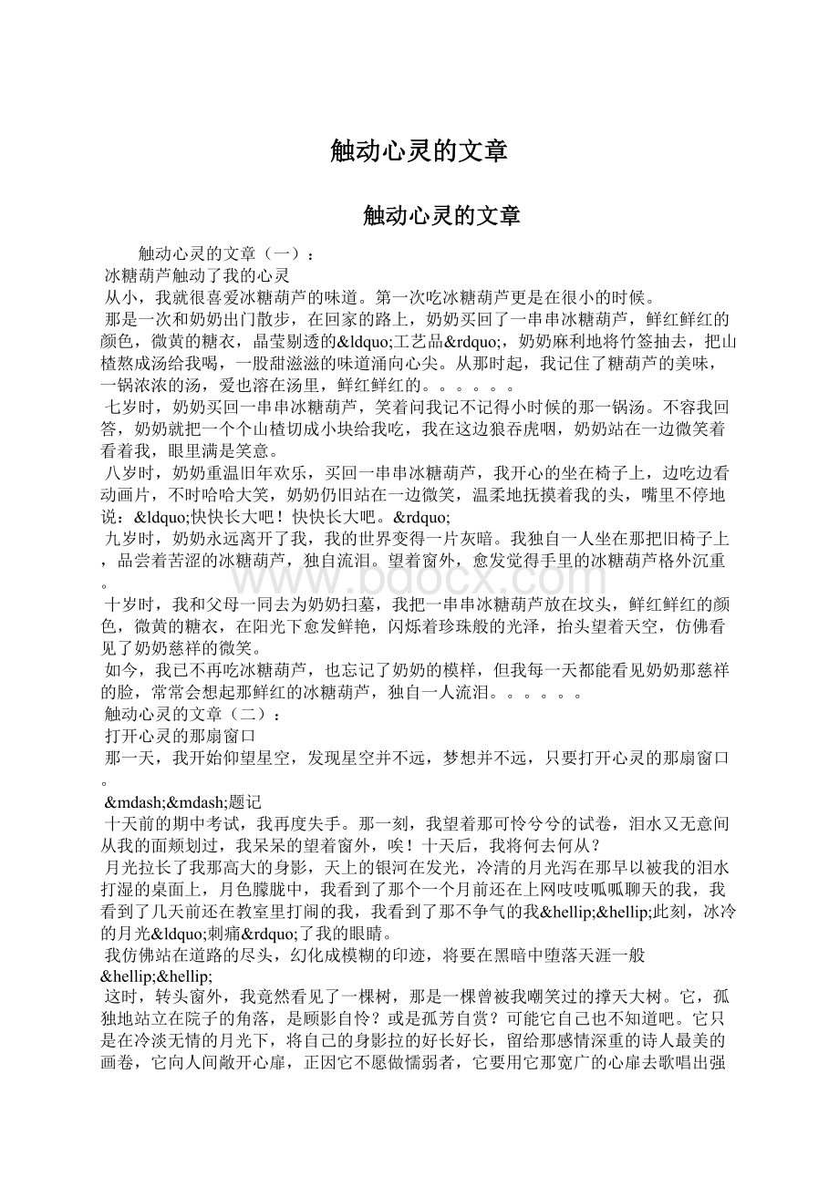 触动心灵的文章Word文档下载推荐.docx_第1页