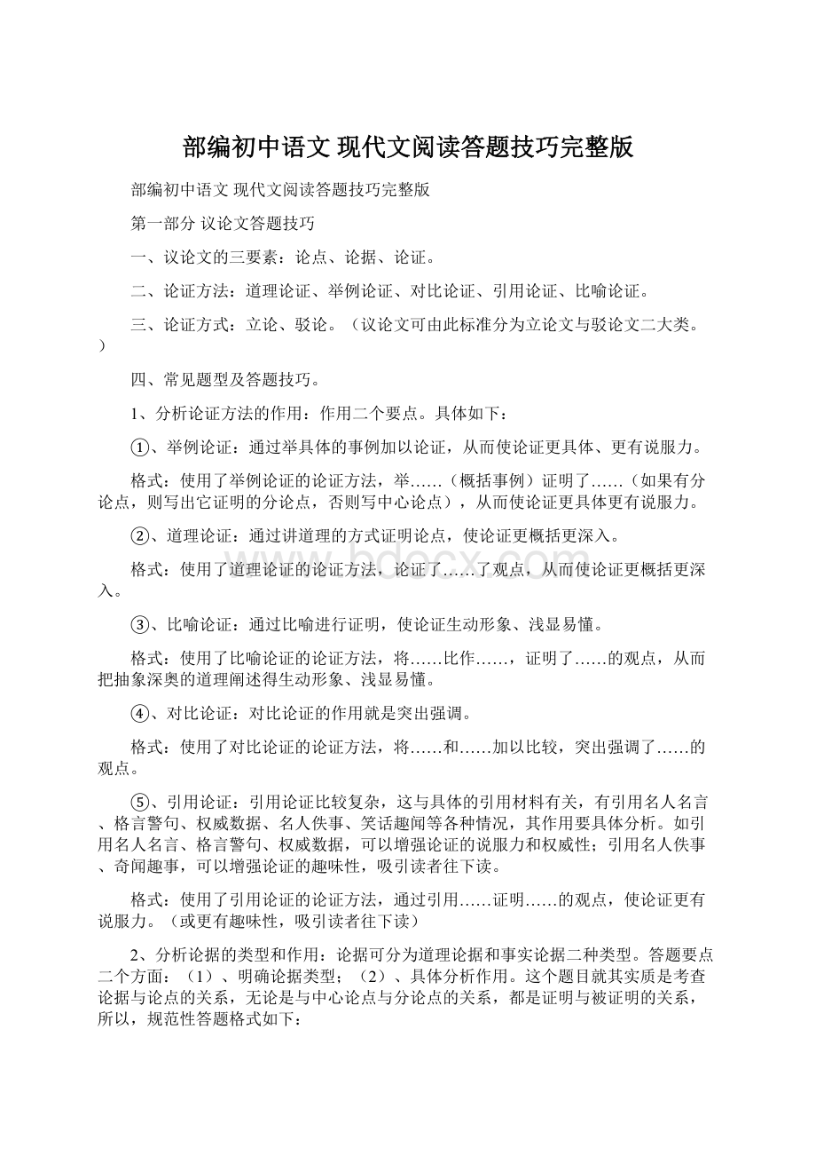 部编初中语文 现代文阅读答题技巧完整版Word文件下载.docx