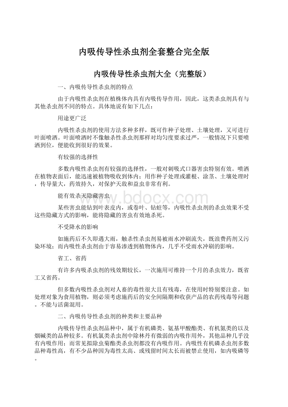 内吸传导性杀虫剂全套整合完全版.docx