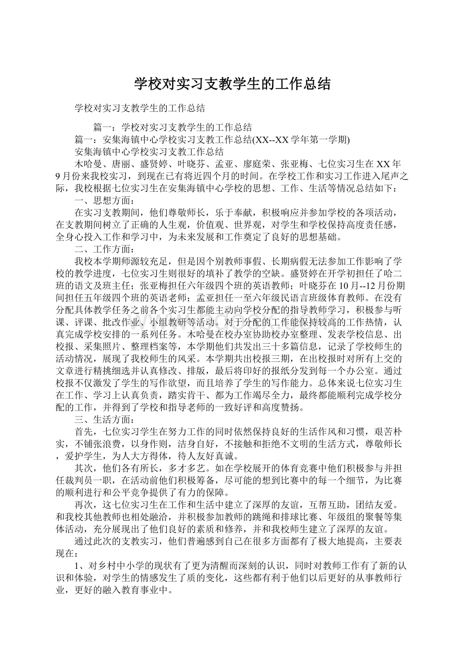 学校对实习支教学生的工作总结.docx