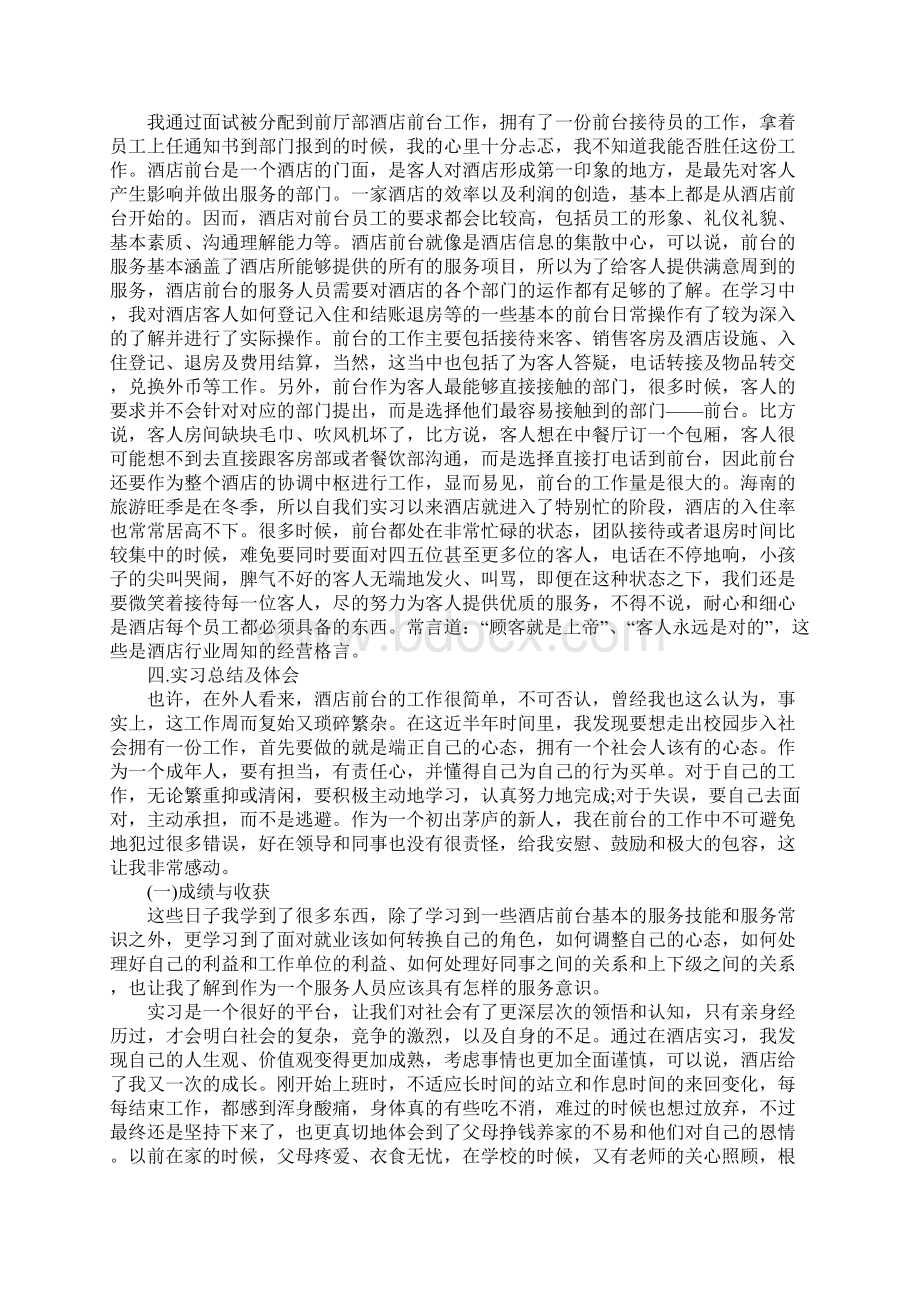 酒店前台实习报告5000字精选新选版Word格式文档下载.docx_第2页