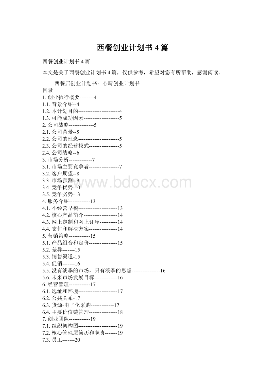 西餐创业计划书4篇.docx_第1页