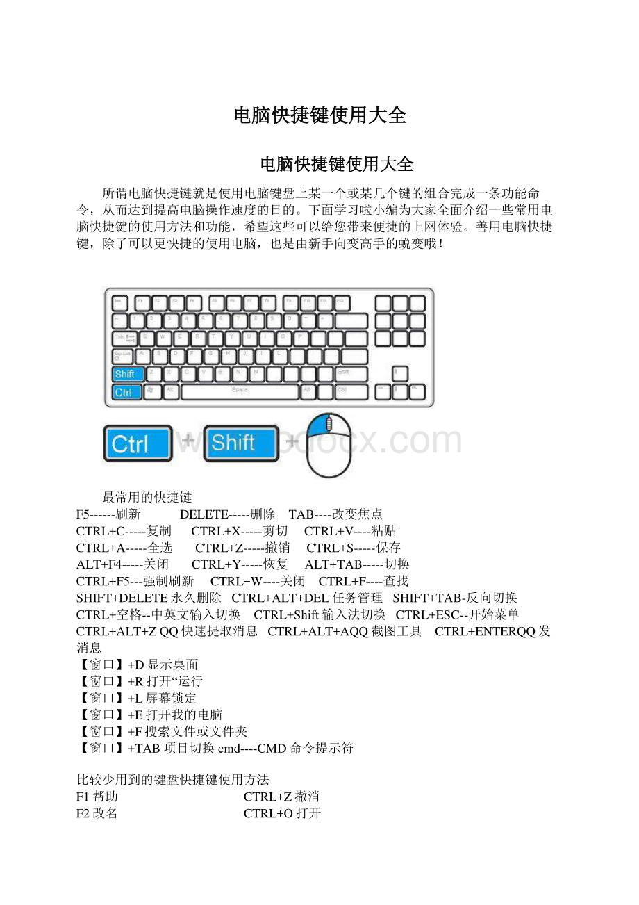 电脑快捷键使用大全.docx_第1页