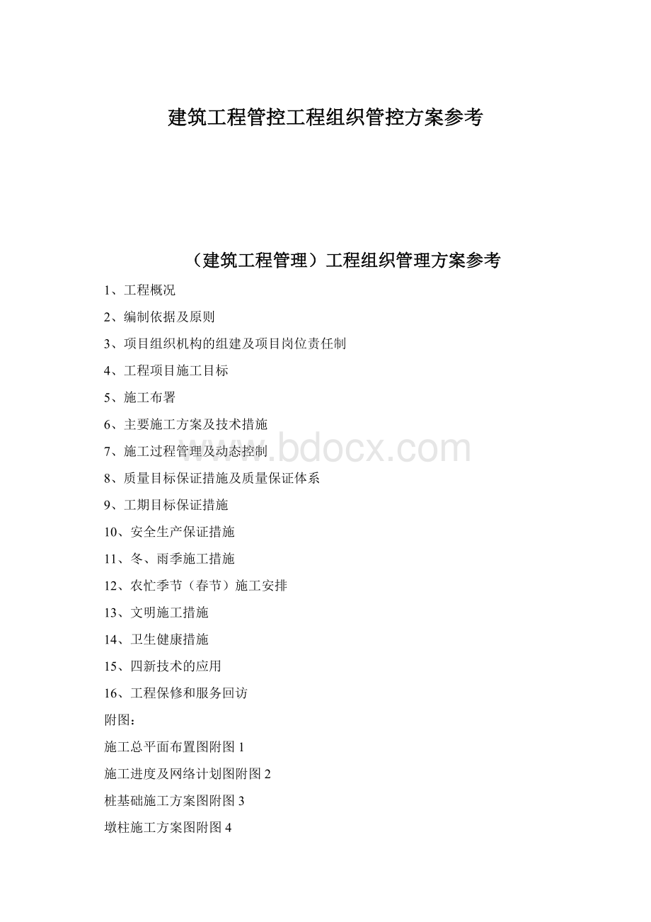 建筑工程管控工程组织管控方案参考Word文档下载推荐.docx