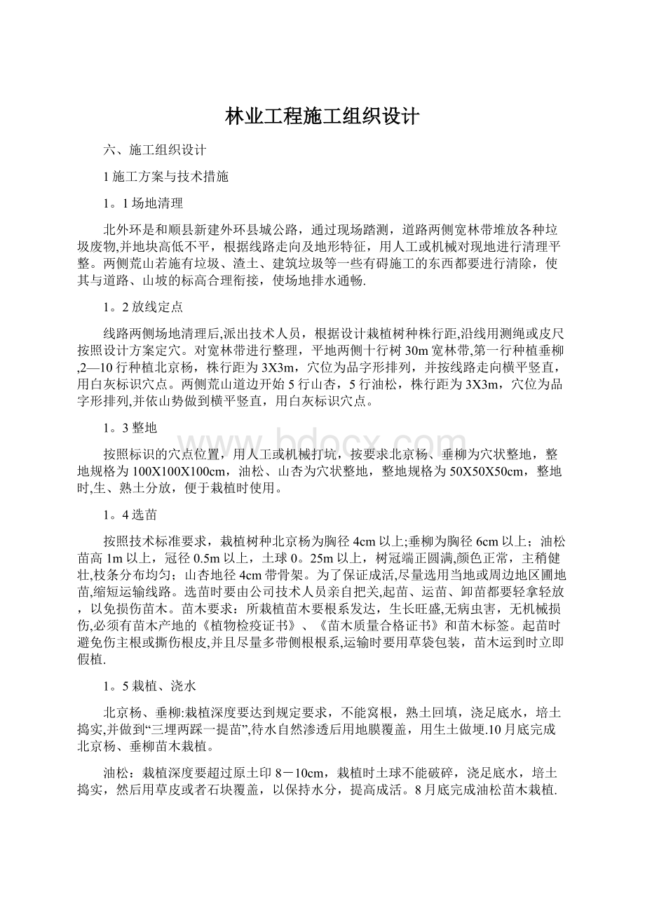 林业工程施工组织设计.docx_第1页