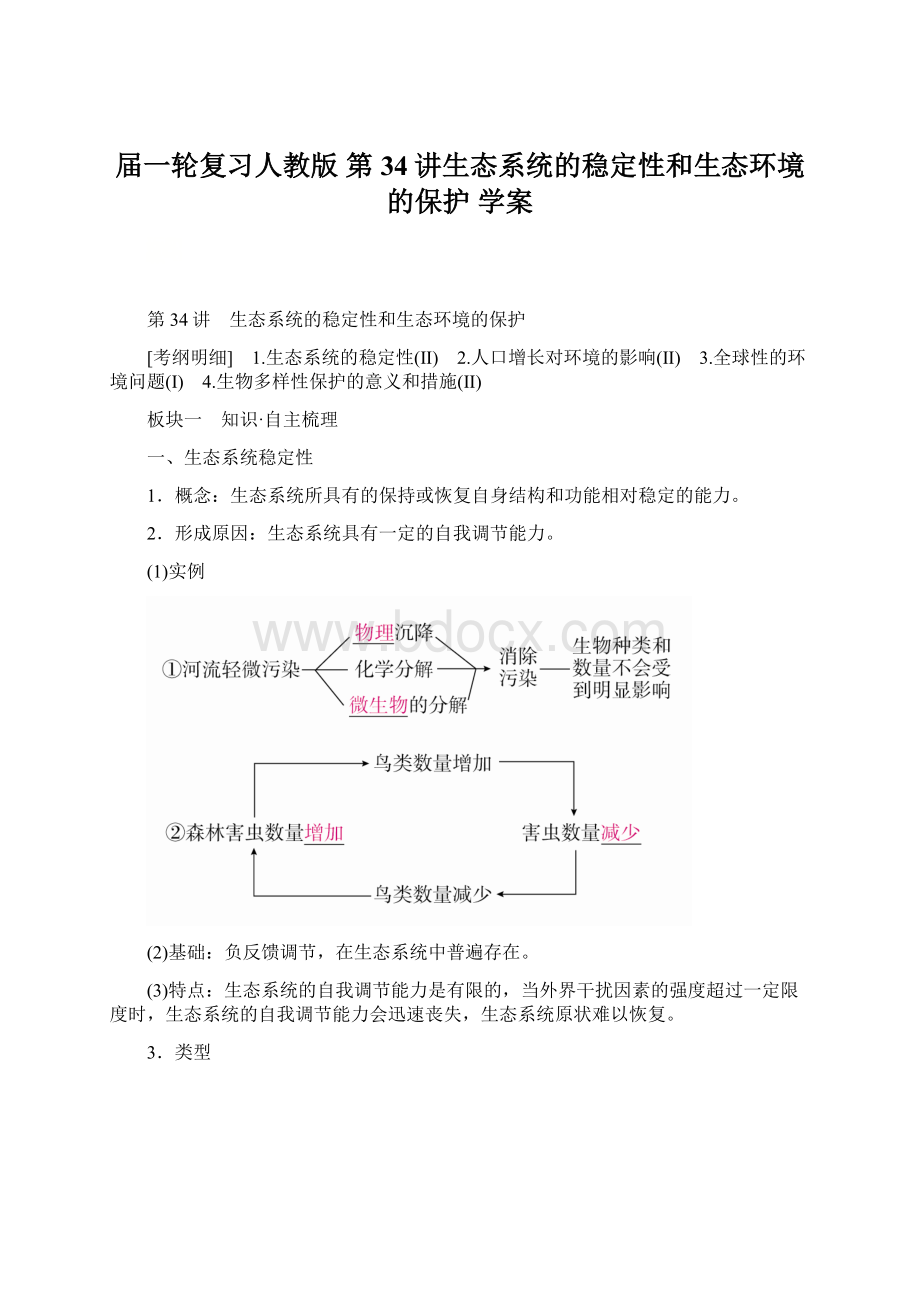 届一轮复习人教版 第34讲生态系统的稳定性和生态环境的保护 学案Word文档下载推荐.docx