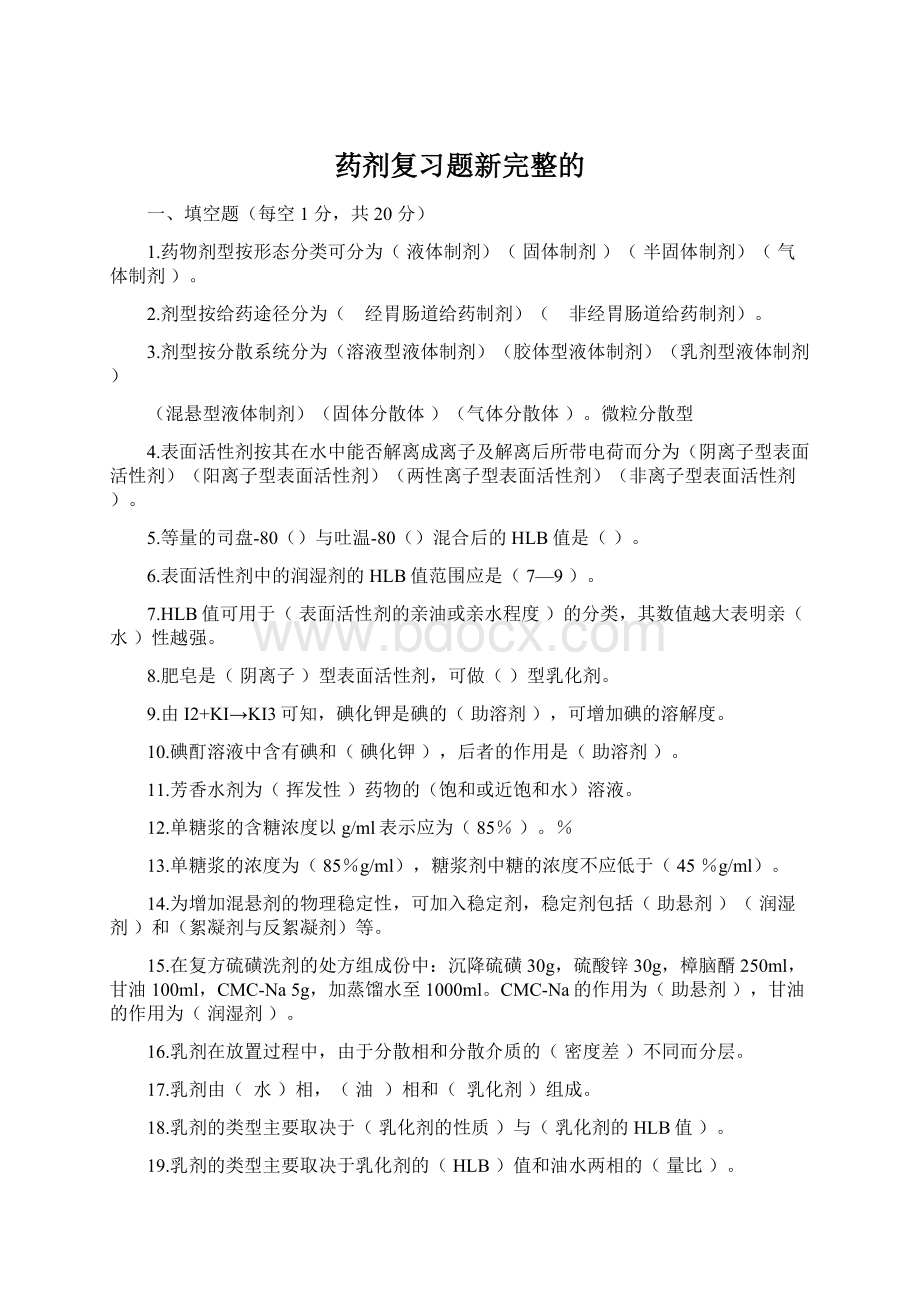 药剂复习题新完整的Word文件下载.docx