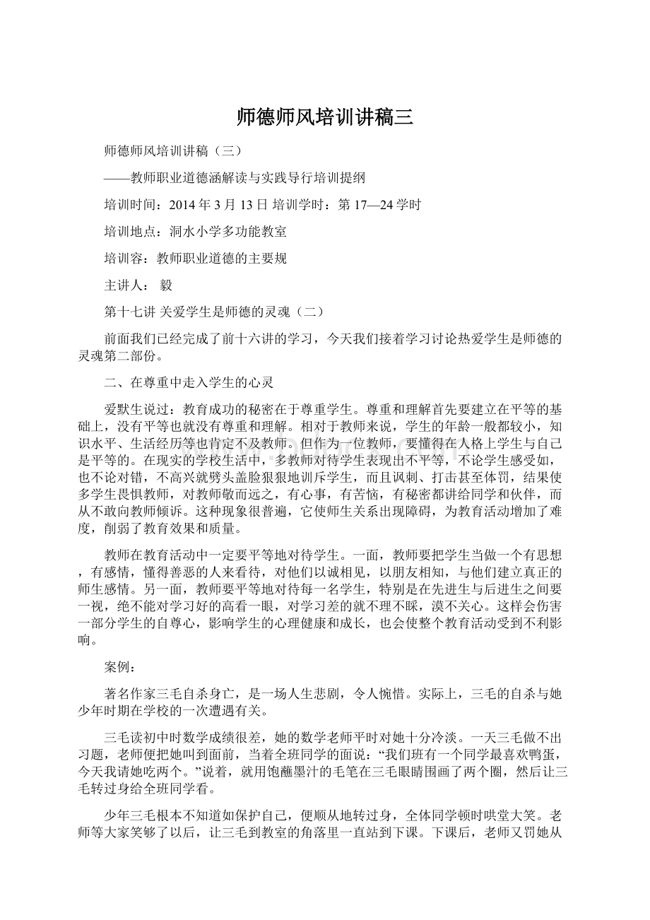 师德师风培训讲稿三.docx