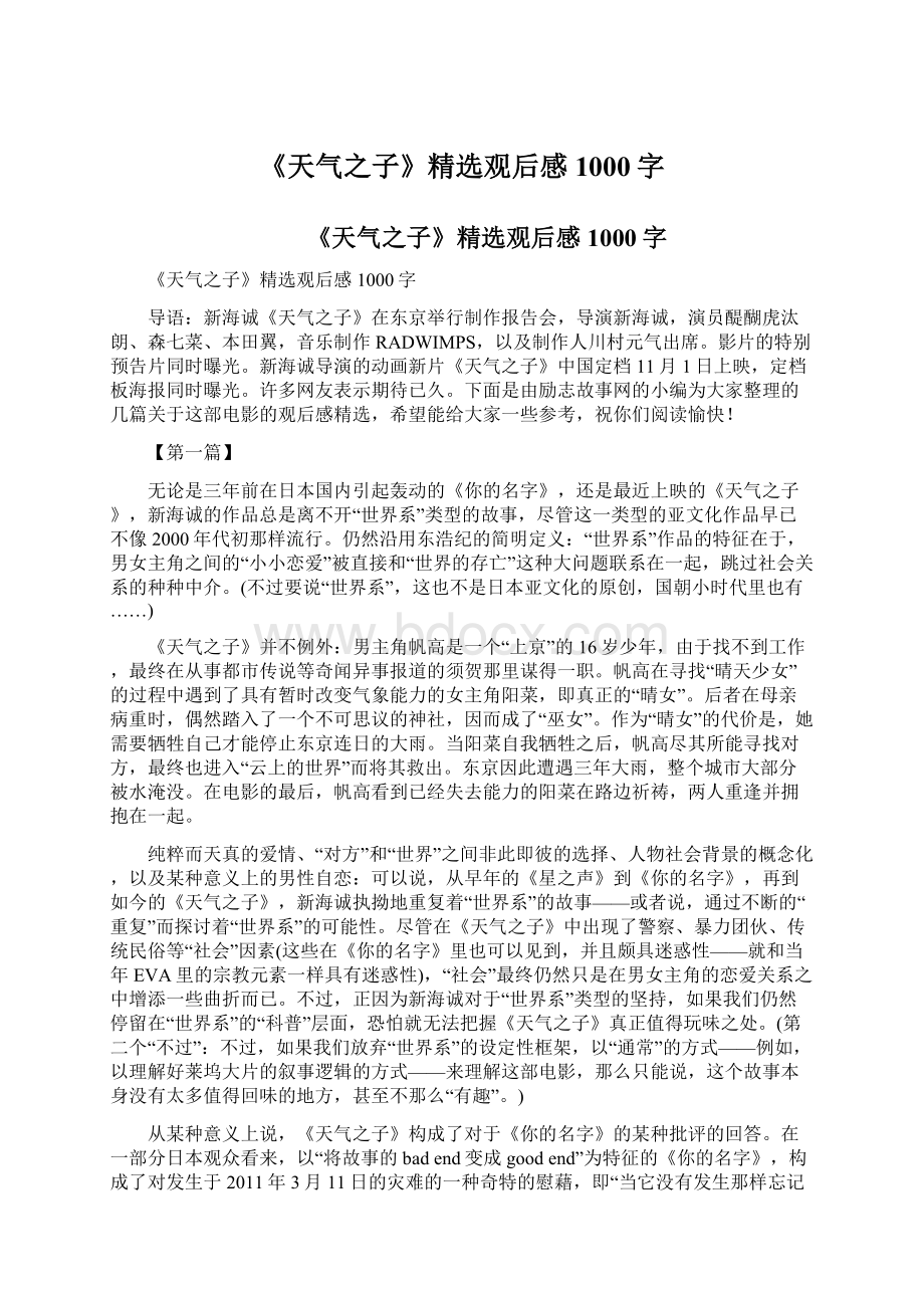 《天气之子》精选观后感1000字Word下载.docx