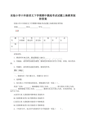 实验小学六年级语文下学期期中摸底考试试题上海教育版 附答案.docx